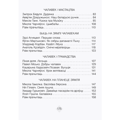 Лiтаратурнае чытанне. 4 клас. Хрэстаматыя. Пазакласнае чытаннеи (для школ з беларускай і рускай мовамі навучання), Кузняцова Л.Ф., Аверсэв - 4