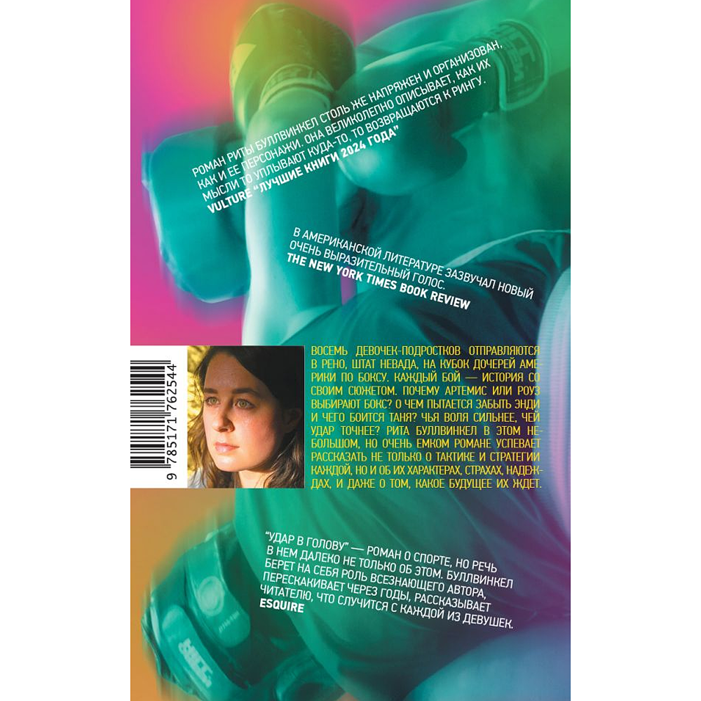 Книга "Удар в голову", Рита Буллвинкел - 2