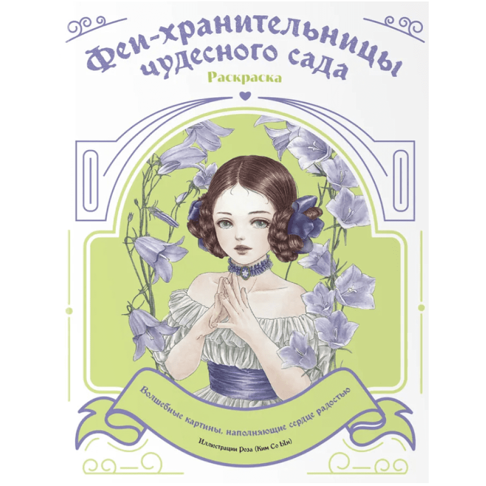 Раскраска "Феи-хранительницы чудесного сада"