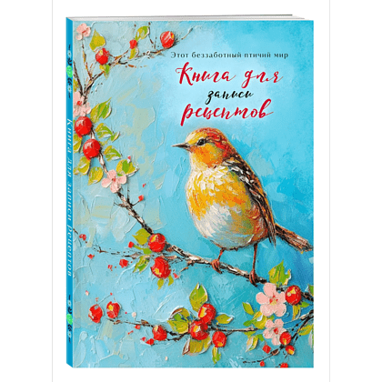Книга "Книга для записи рецептов" (Птица на голубом небе)