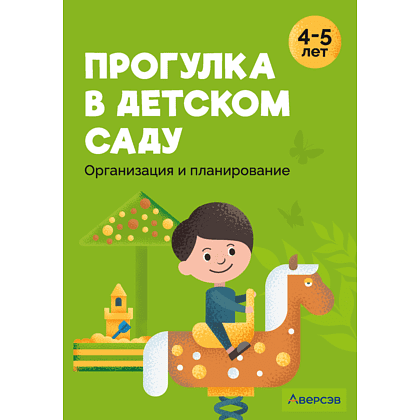 Книга "Прогулка в детском саду. 4-5 лет. Организация и планирование", Наумович С.С., Рогаль В.В.