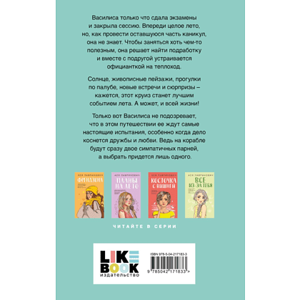 Книга "Мой первый круиз", Ася Лавринович - 2