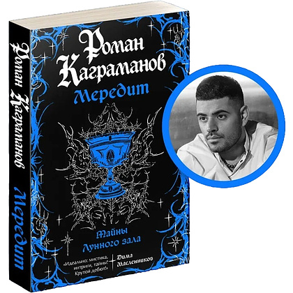 Книга "Мередит. Тайны Лунного зала", Роман Каграманов - 3