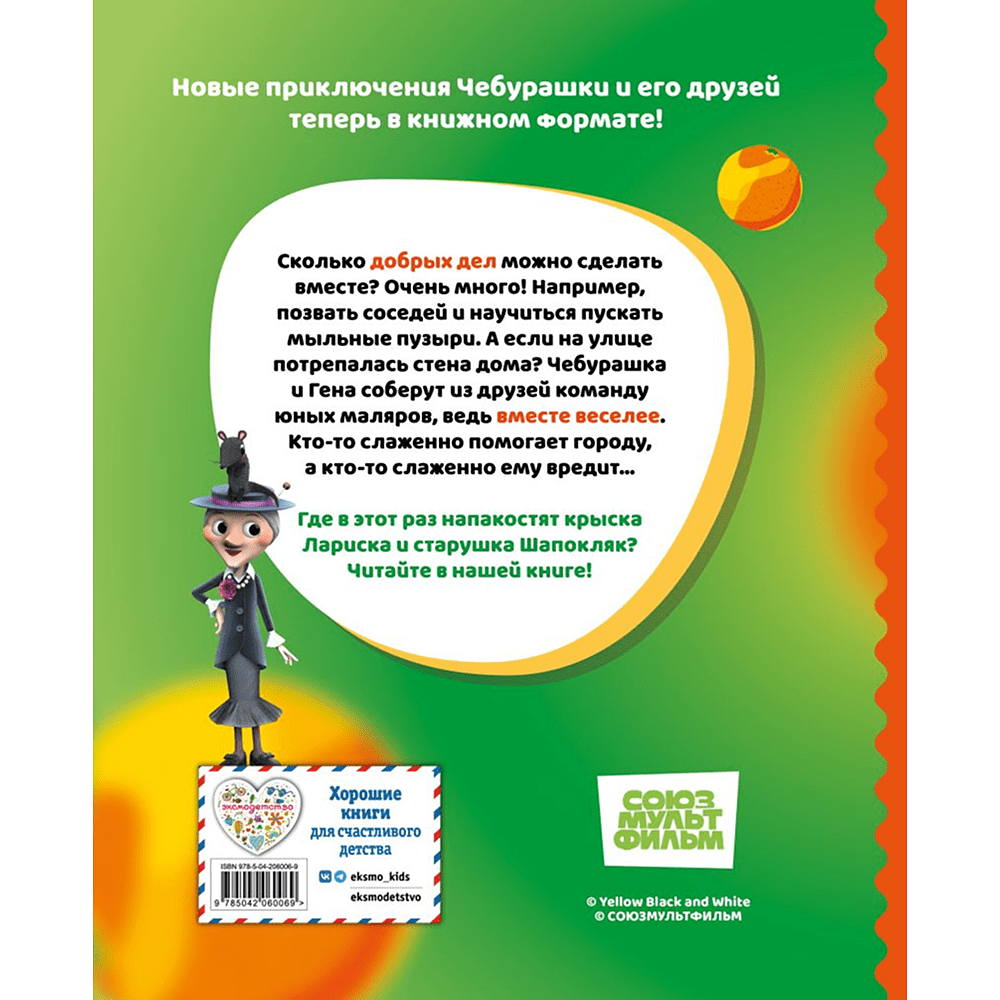 Книга "Чебурашка. Истории о дружбе" - 2