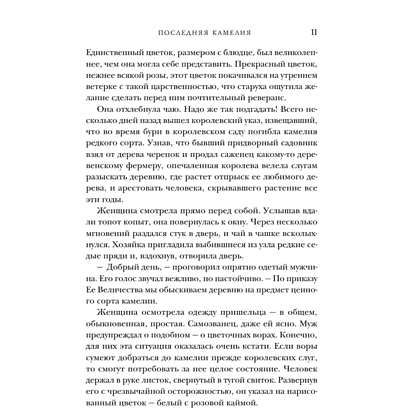 Книга "Последняя камелия", Сара Джио - 8