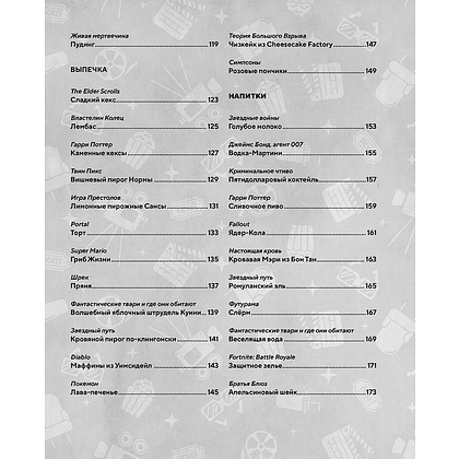 Книга "HOLLYFOOD: Кулинарная книга профессионального киномана", Том Гримм - 4