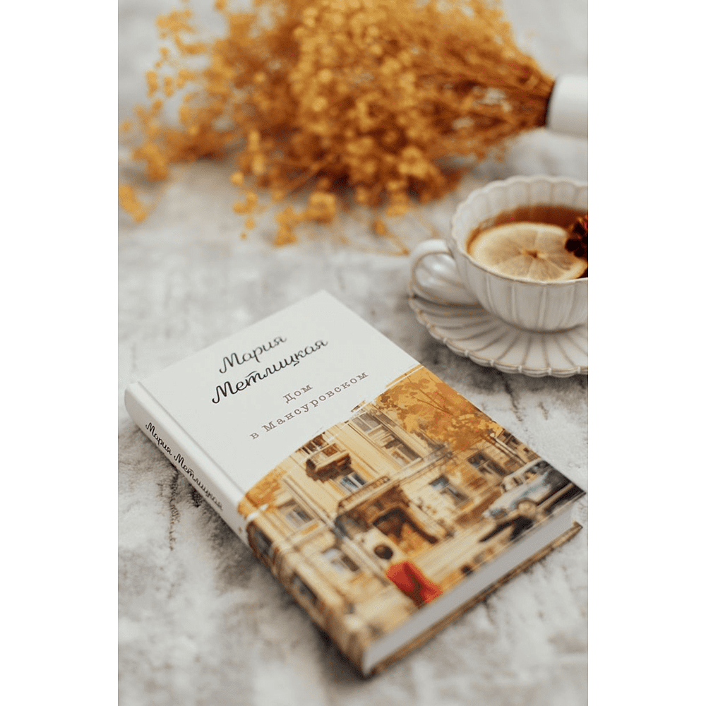 Книга "Дом в Мансуровском", Мария Метлицкая - 5