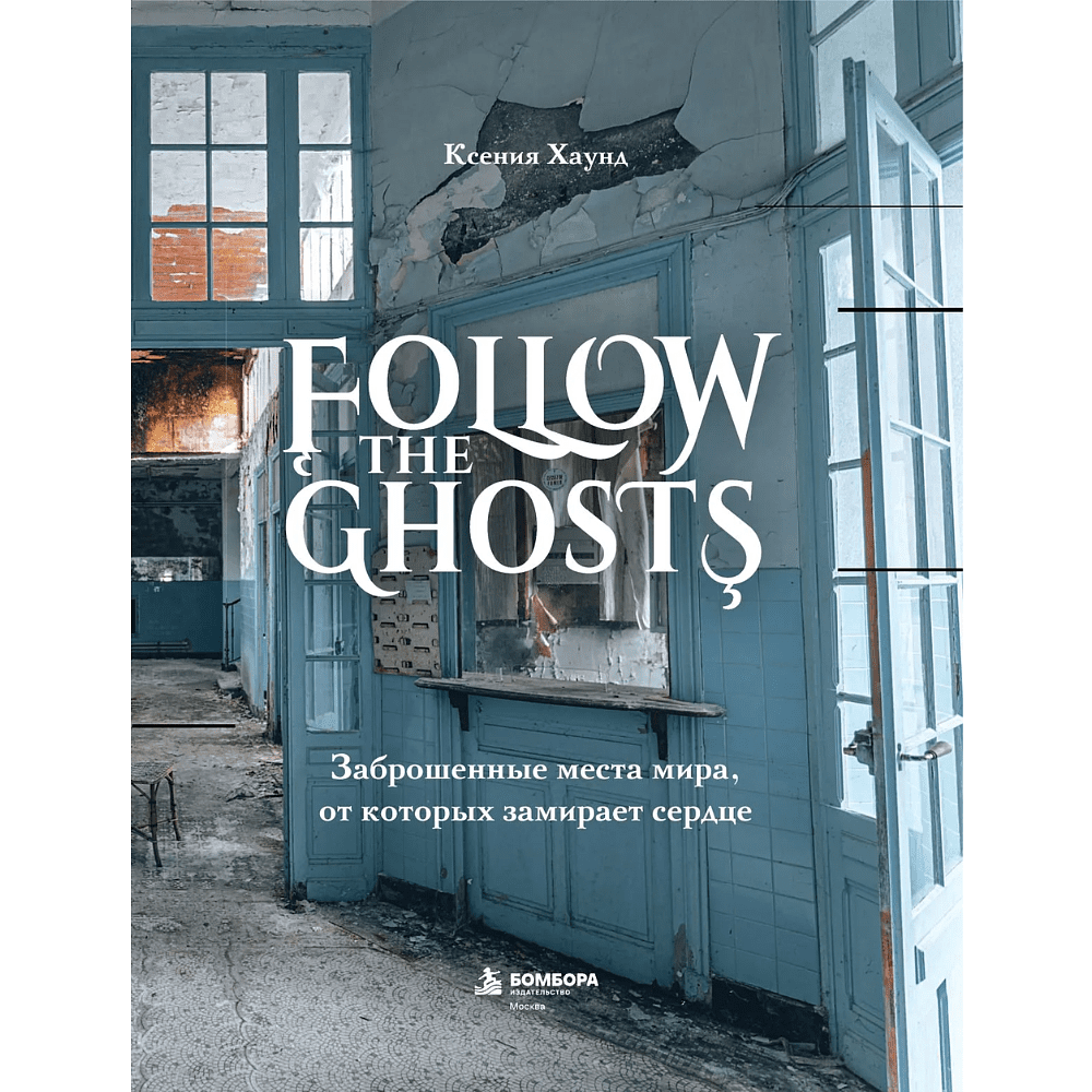 Книга "Follow the Ghosts. Заброшенные места мира, от которых замирает сердце", Ксения Хаунд - 5