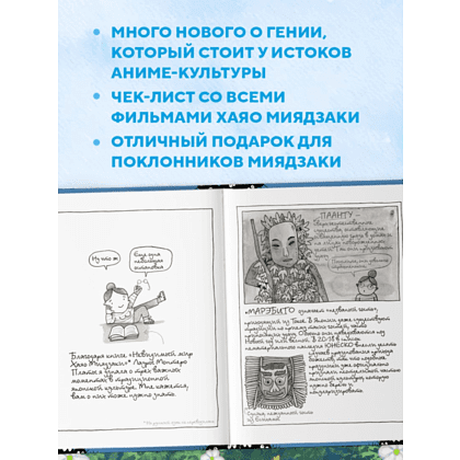 Книга "Тоторо и я. Графическая биография Хаяо Миядзаки", Амайя Аррасола - 8