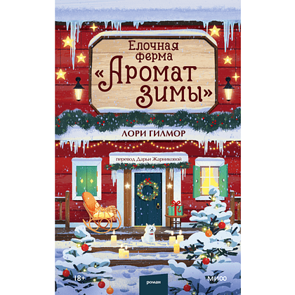 Книга "Елочная ферма «Аромат зимы»" (#3), Лори Гилмор