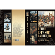 Книга "Репин, Суриков, Васнецов. Летописцы русской жизни", Елена Евстратова, Татьяна Ильина