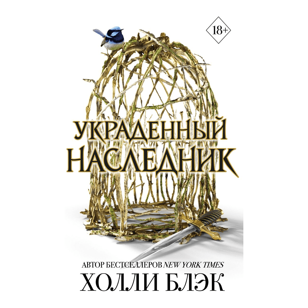 Книга "Принц Эльфхейма. Украденный наследник (#1)", Блэк Х.