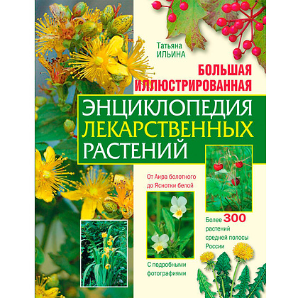 Книга "Большая иллюстрированная энциклопедия лекарственных растений", Ильина Т.