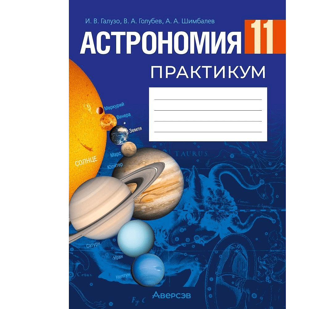 Книга "Астрономия. 11 класс. Практикум", Галузо И. В., Голубев В. А., Шимбалев А. А.