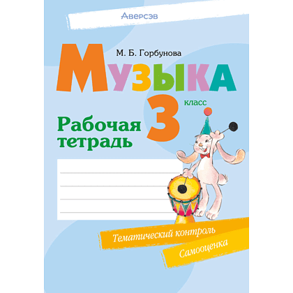 Музыка. 3 класс. Рабочая тетрадь (+ тематический контроль, самооценка), Горбунова М.Б.