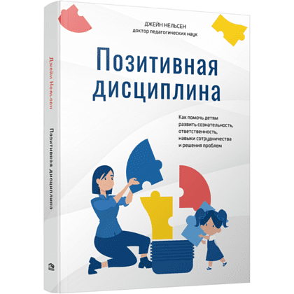 Книга "Позитивная дисциплина", Джейн Нельсен