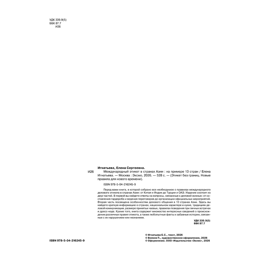 Книга "Международный этикет в странах Азии. На примере 13 стран", Елена Игнатьева - 4