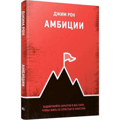 Книга "Амбиции: Задействуйте скрытую в вас силу, чтобы жить со страстью и смыслом", Джим Рон