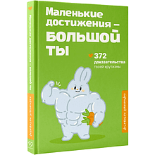 Книга "Маленькие достижения — большой ты. 372 доказательства твоей крутизны"