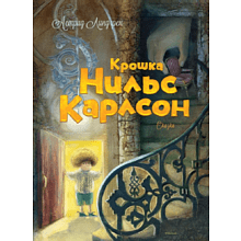 Книга "Крошка Нильс Карлсон", Астрид Линдгрен