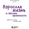 Книга "Взрослая жизнь и прочие приятности. Комикс для тех, кто устал, но держится на плаву", Арина Баширова - 2
