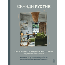 Книга "Сканди рустик. Очарование скандинавского стиля в дизайне интерьера", Лоусон Р., Саймон Р.