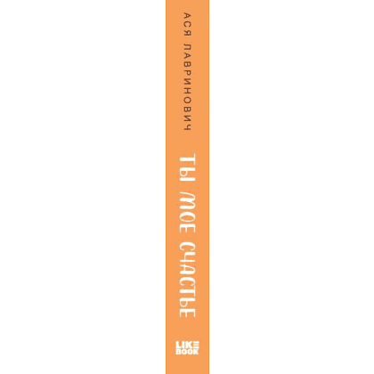 Книга "Ты мое счастье", Ася Лавринович - 3