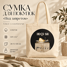 Сумка для покупок «Под запретом», Алеся Скоробогатая, с длинными ручками, хлопок