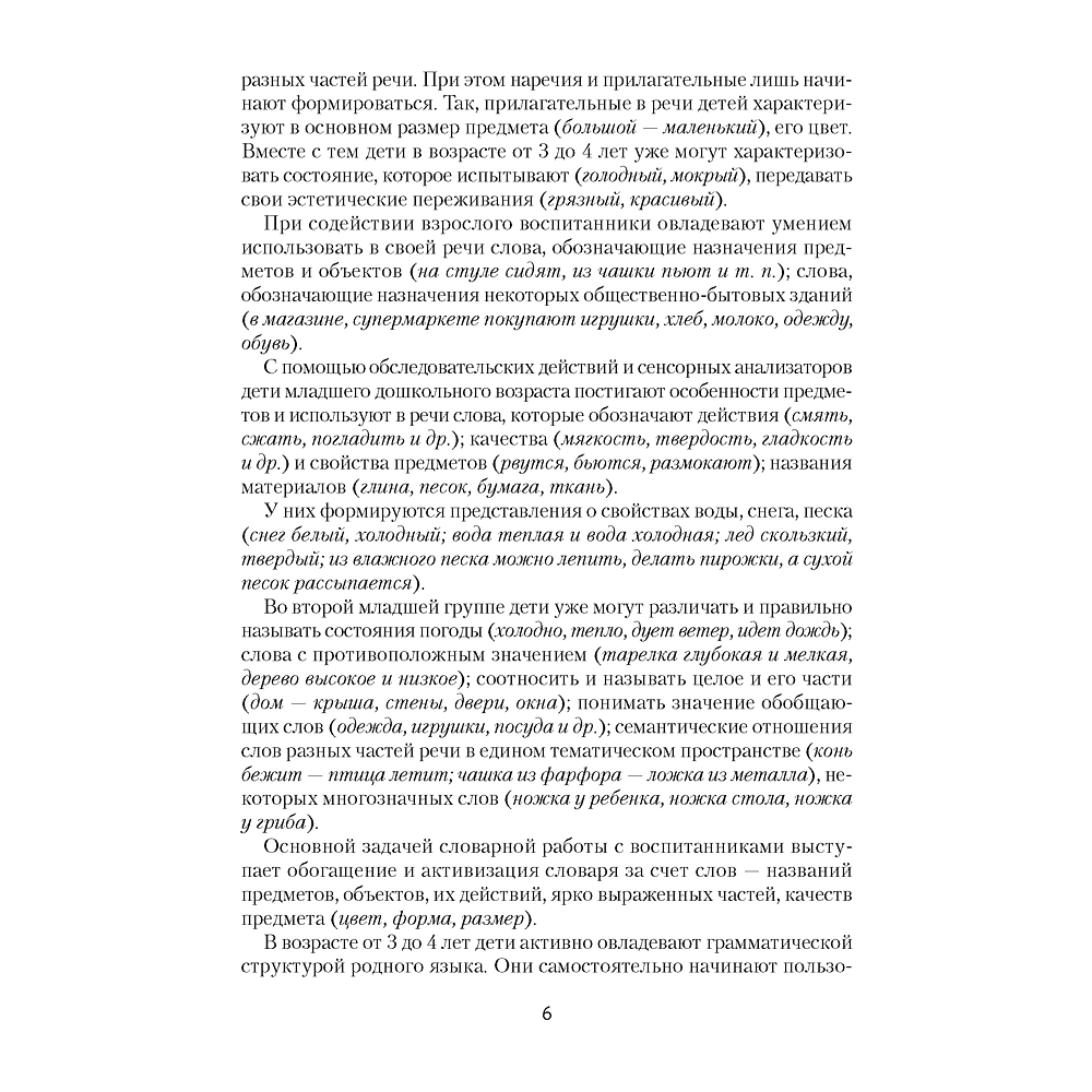 Книга "Развиваем речь детей. 3-4 года. Учебно-методическое пособие для педагогов", Дубинина Д. Н. - 5