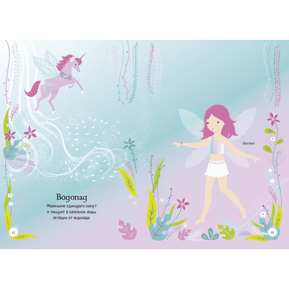 Книга "Супернаклейки-мини. Единорог", Фиона Уотт - 4