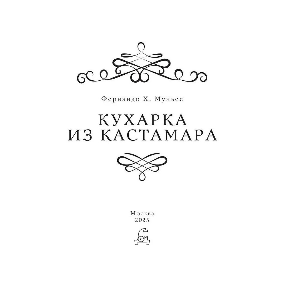 Книга "Кухарка из Кастамара", Фернандо Муньес - 8