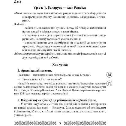 Чалавек i свет. 4 клас. Мая Радзiма - Беларусь. План-канспект урокаў, Лузгіна А.Г., Астроўская А.Г., Аверсэв - 2