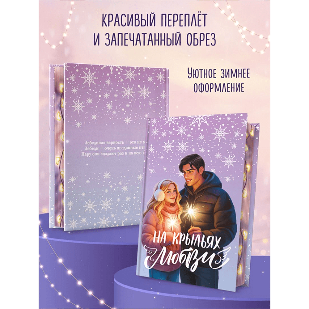 Книга "Дилогия «На крыльях любви»", Эмилия Грин - 7