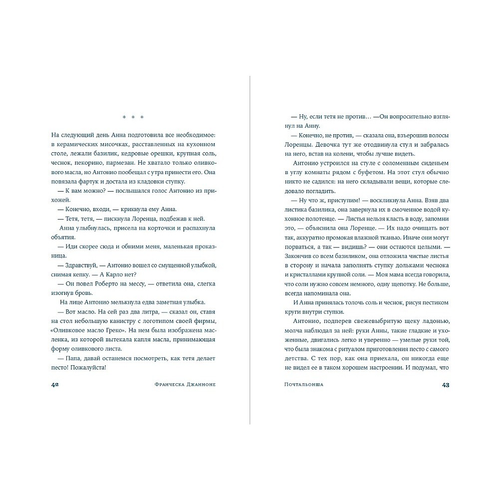 Книга "Почтальонша", Франческа Джанноне - 4