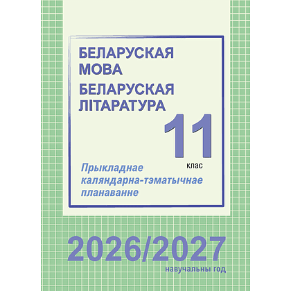 Книга "ПКТП 2026-2027 уч.г. Беларуская мова. Беларуская літаратура. 11 кл.", Міхнёнак С., Караткевіч В.