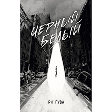 Книга "Черный Белый", Ри Гува