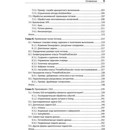 Книга "Java Concurrency на практике", Брайан Гетц, Тим Пайерлс, Джошуа Блох, Джозеф Боубер - 6