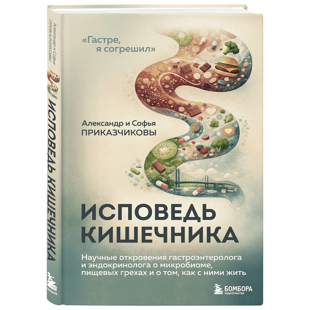 Книга "Исповедь кишечника", Александр Приказчиков, Софья Приказчикова