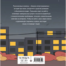 Книга "Руконожковые комиксы", Крипяо Жре