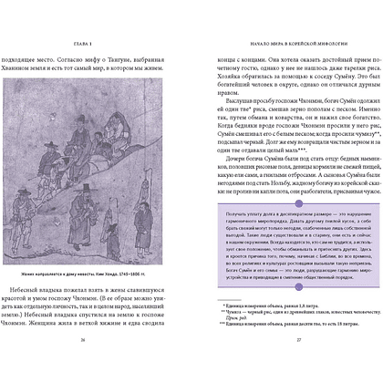 Книга "Корейские мифы. От Небесного владыки и принцессы Пари до королей-драконов и духов-хранителей", Кёндок Ли - 6