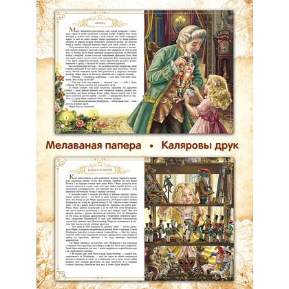 Книга "Шчаўкунок і мышыны кароль", Эрнст Тэадор Амадэй Гофман, мастак Святлана Чакурава - 4