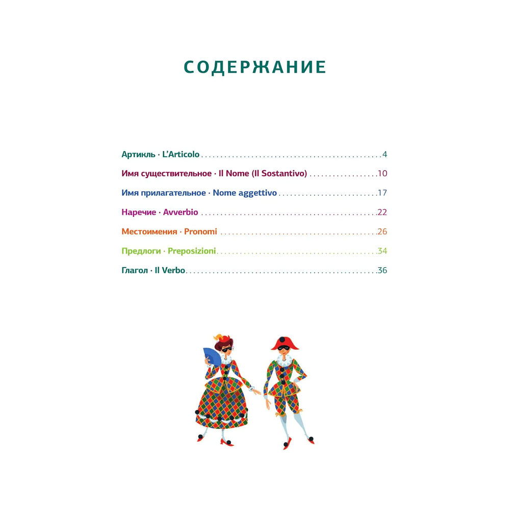 Книга "Итальянская грамматика в схемах и таблицах", Анелия Каминская - 4
