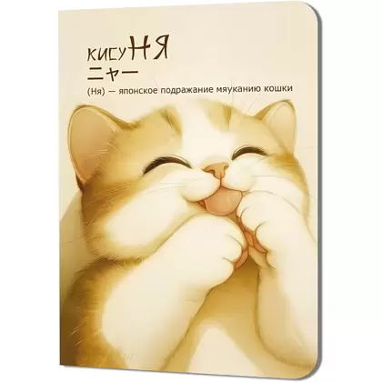 Блокнот "КисуНЯ. Котик лижет лапки", 24 листа, в клетку