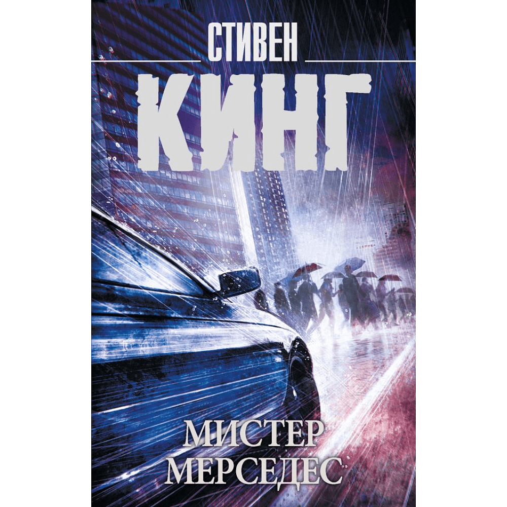 Книга "Мистер Мерседес", Стивен Кинг