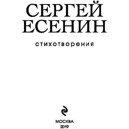 Книга "Стихотворения",  Есенин С. - 3