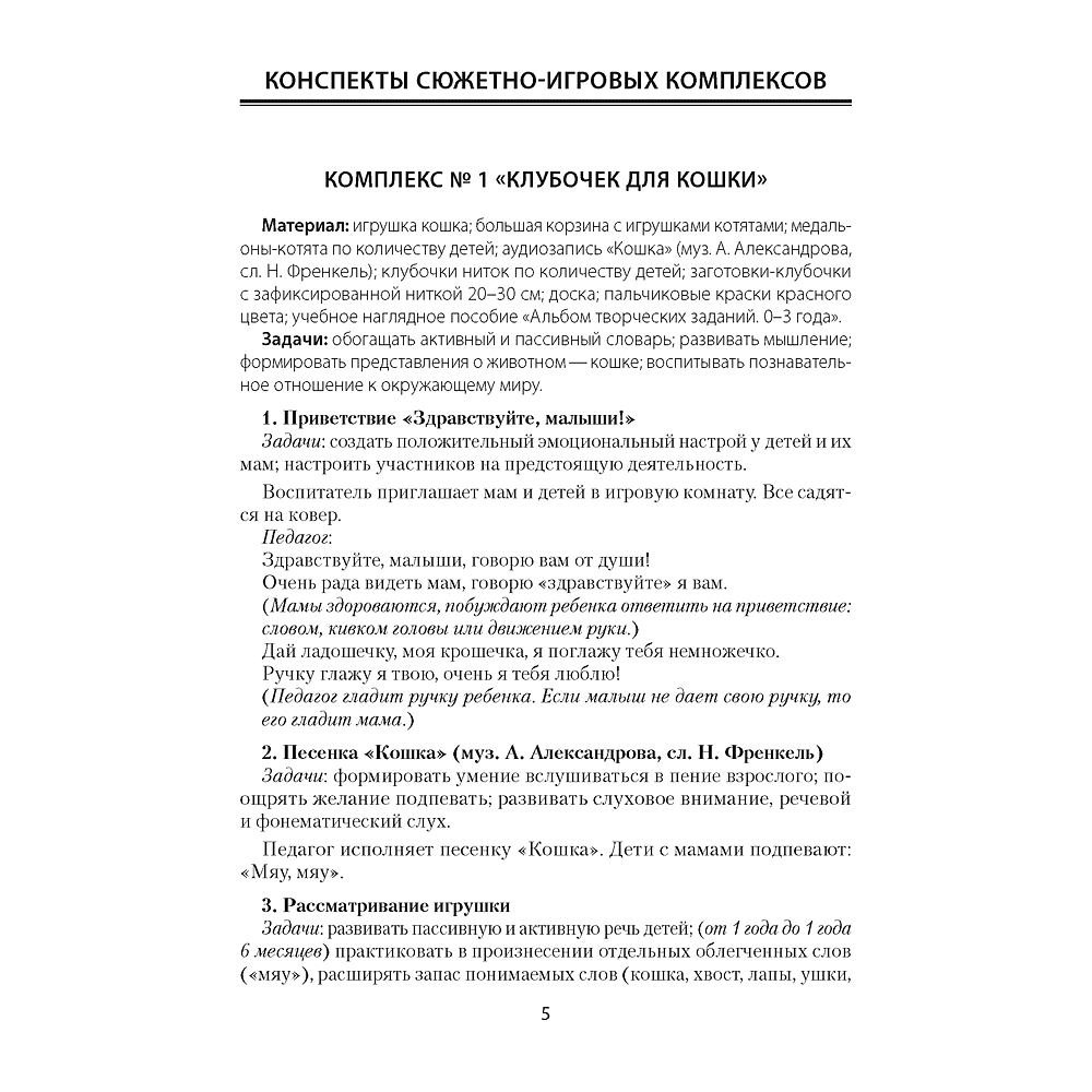 Книга "Адаптация ребенка в дошкольном учреждении. 1-3 года. Сюжетно-игровые комплексы", Никифорова Н. А. - 2