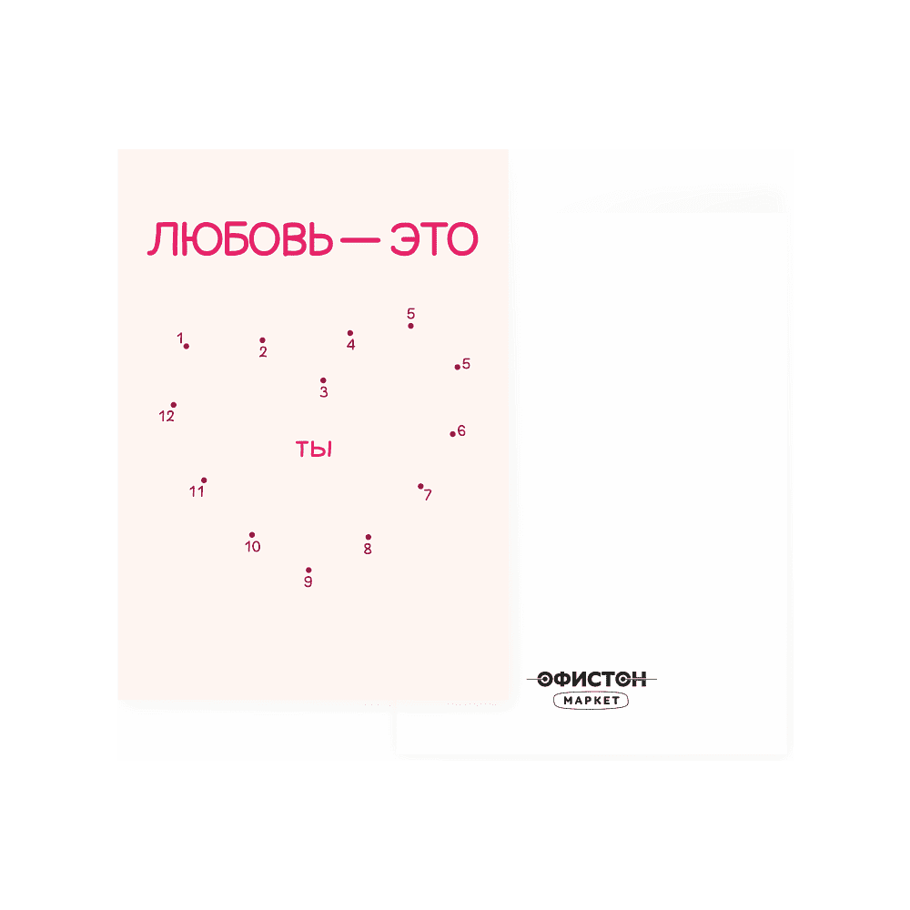 Дизайнерская открытка "Любовь - это ты", 148х105 мм
