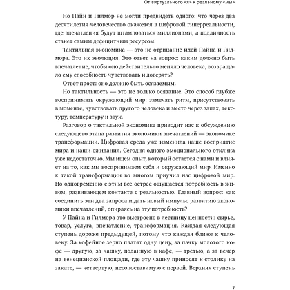 Книга "Skolkovo. Тактильная экономика. Как живой контакт развивает бизнес и города в эпоху цифровой усталости", Лидия Рой - 7