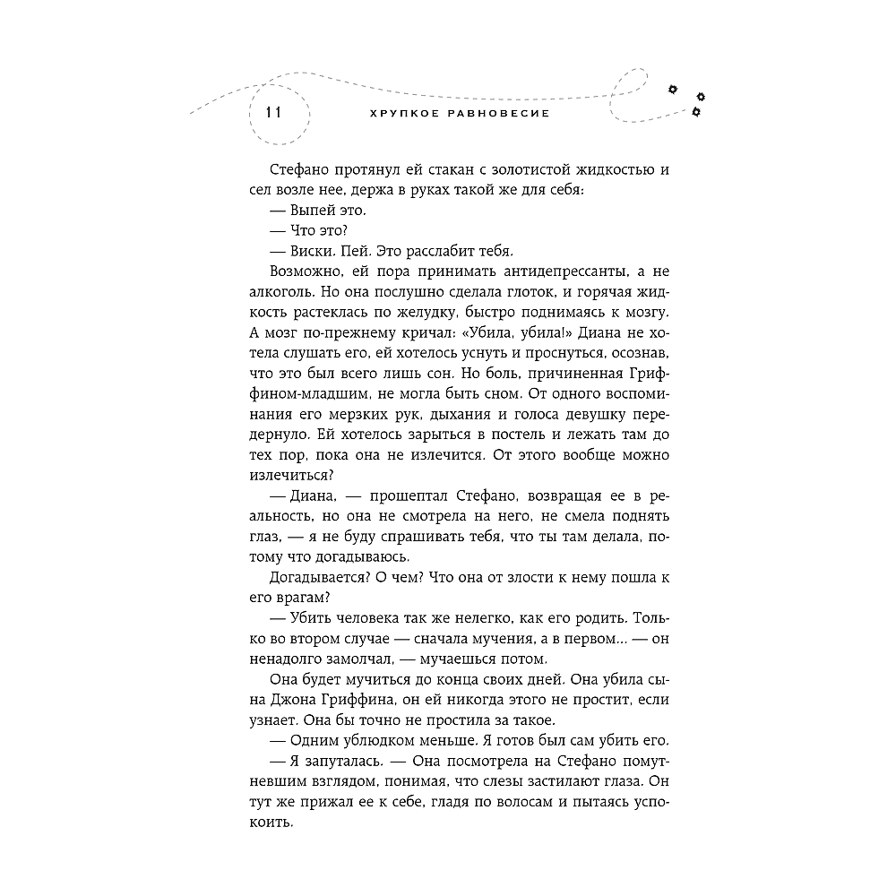 Книга "Хрупкое равновесие. Книга 2", Ана Шерри - 9