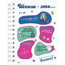 Тетрадь предметная "Физика - это...", А5, 48 листов, линейка, спираль сбоку, разноцветный